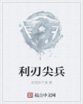 利刃尖兵 目标