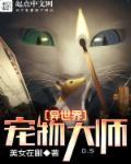 异世界宠物驭兽类