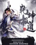 修罗剑尊动漫免费完整版