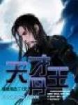 天才丹师鬼王毒妃