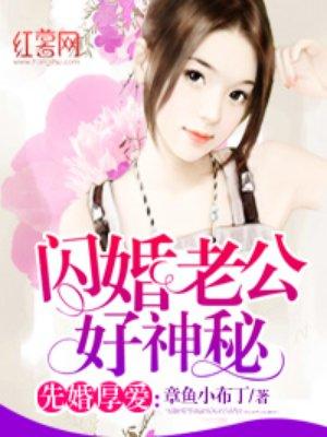 闪婚老公好神秘 笔趣阁