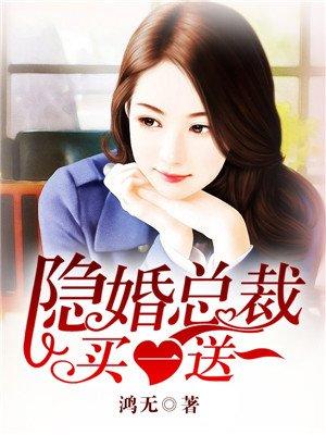 隐婚老公买一送一