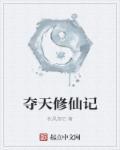 修真夺舍