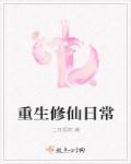 重生修仙日常笔趣阁