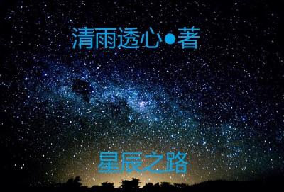 星辰之路平民最佳喂法