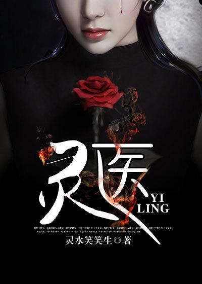 灵医 电视剧