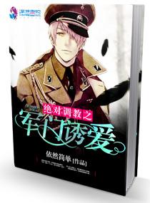 绝对调教之军门溺爱续集