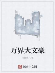 大文豪是什么意思