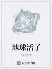 地球活了多少天了