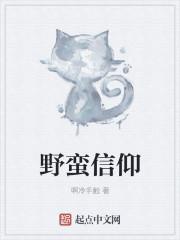 野蛮的精神