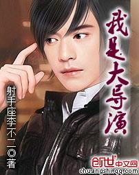 我是大导演王若溪