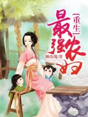 重生最强农家女全文免费阅读