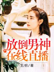 放倒男神在线直播番外免费观看