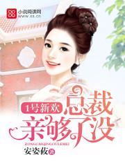 1号新欢总裁亲够了没TXT百度