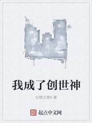 成为创世神后的生活