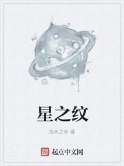 星之纹样