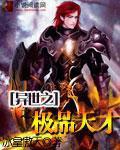 异世之极品天才冰皇傲天