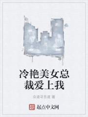 美女总裁爱上你