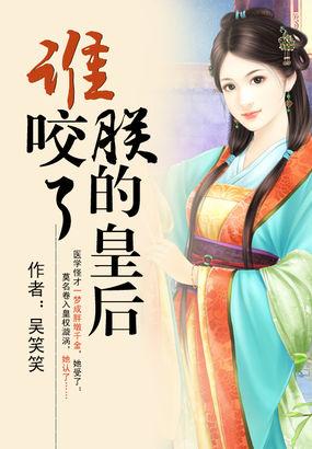 谁咬了朕的皇后笔趣阁最新章节列表