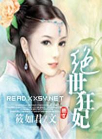 绝世狂妃冥王的天才宠妃