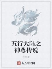修罗神去五行大陆