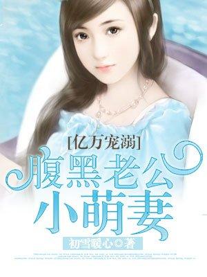 腹黑老公小萌妻漫画真人版免费