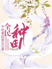 全民种田从种鸡开始签到