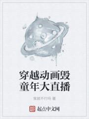 毁童年穿越