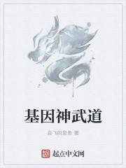 武道基因融合系统