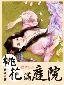 桃花满庭院男主是谁