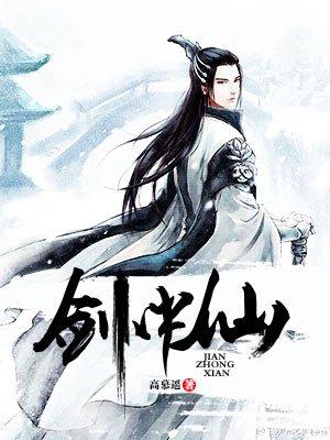剑中仙方骏眉哪一章回北剑山城