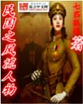 民国风流人物名字大全
