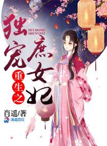 重生之独宠庶女王妃