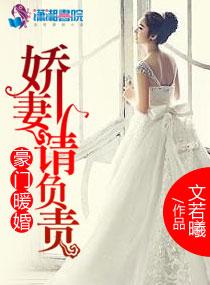 豪门暖婚枭爷宠妻上瘾全文免费阅读