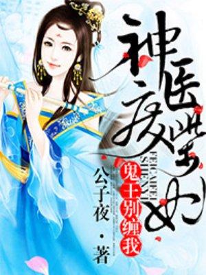 神医废材妃鬼王别缠我听书