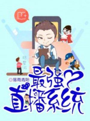 最强直播系统陈昊txt