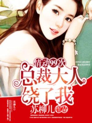 欢爱99次总裁大人饶了我裴凤桐
