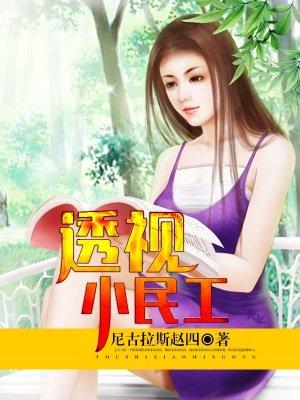 叶涛透视小民工一千