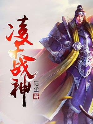凌天战神传奇