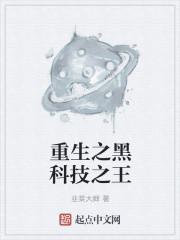 重生1999开启黑科技时代免费
