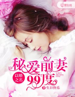 以婚之名po脸红心跳