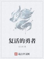 复活者内容