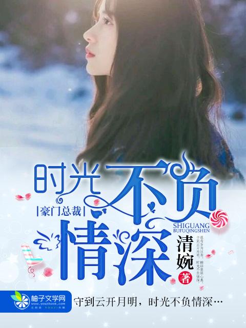 时光不负情深林逾静