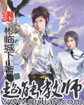 超能教师女主