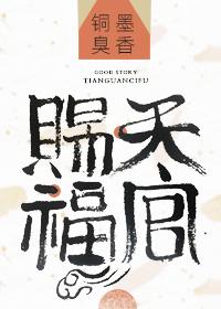 天官赐福第一季动漫免费观看完整版