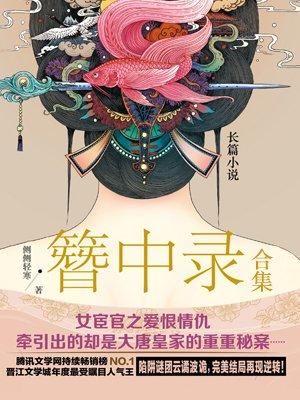 簪中录混剪