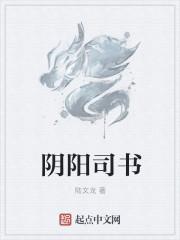 阴阳督司