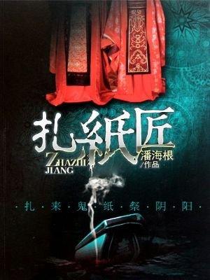 扎纸匠手艺