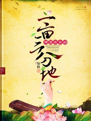 神医农女的一亩三分地完本免费阅读