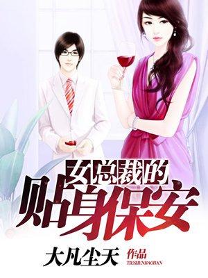 女总裁的贴身保安短剧合集